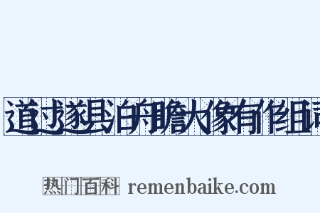 道过遂县泊舟瞻大像有作组词是什么意思的图片